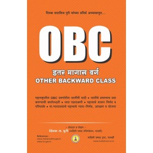Mahiti Pravah Publication's OBC: Other Backward Class [Marathi-इतर मागास वर्ग] by Deepak Puri | Eter Magas Verg
